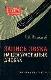 Лицевая обложка книги А. Г. Васильева Запись звука на целлулоидных дисках, 1961 год