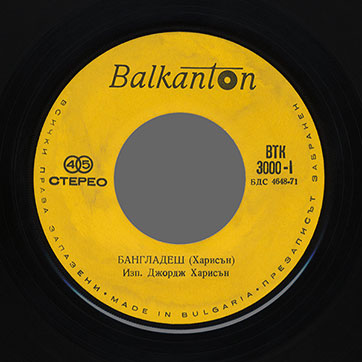 George Harrison (Джордж Харисън) – Bangla-Desh / What Is Life (Бангладеш / Какво е животът) (Balkanton BTM 3000) – label, side I