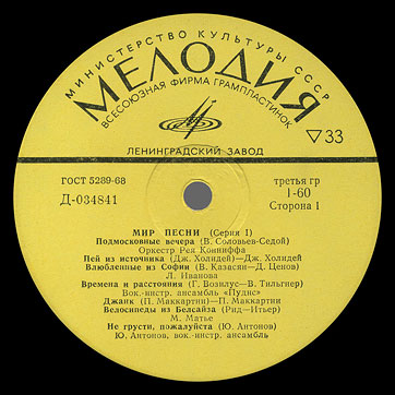 THE WORLD OF SONG (Series 1) LP by Melodiya (USSR), Leningrad Plant - label (var. yellow-1), side 1