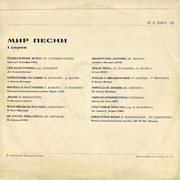 THE WORLD OF SONG (Series 1) LP by Melodiya (USSR), Leningrad Plant – sleeve (var. 1), back side (var. C)