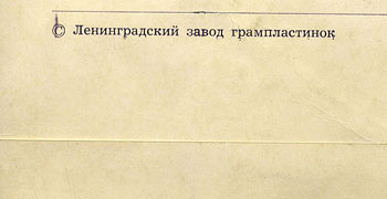THE WORLD OF SONG (Series 1) LP by Melodiya (USSR), Leningrad Plant – sleeve (var. 1), back side (var. C) – fragment 3 (left lower part)