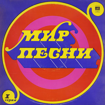 THE WORLD OF SONG (Series 1) LP by Melodiya (USSR), Leningrad Plant – sleeve (var. 1), front side