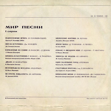 THE WORLD OF SONG (Series 1) LP by Melodiya (USSR), Leningrad Plant – sleeve (var. 1), back side (var. D)
