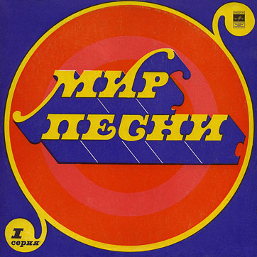 THE WORLD OF SONG (Series 1) LP by Melodiya (USSR), All-Union Recording Studio - sleeve (var. 1), front side