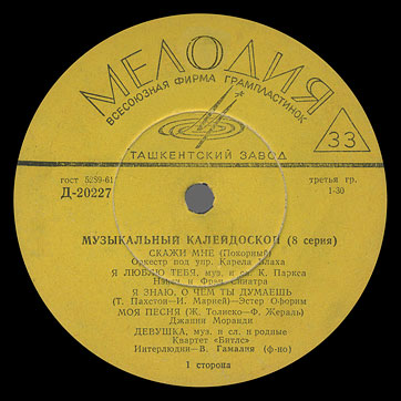 Битлз - Музыкальный калейдоскоп (8-я серия) (Мелодия 33Д-20227-28), Ташкентский завод – этикетка (вар. yellow-2), сторона 1