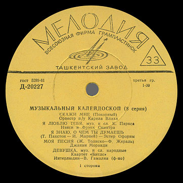 Битлз - Музыкальный калейдоскоп (8-я серия) (Мелодия 33Д-20227-28), Ташкентский завод – этикетка (вар. yellow-1), сторона 1