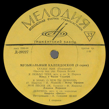Битлз - Музыкальный калейдоскоп (8-я серия) (Мелодия 33Д-20227-28), Ташкентский завод – этикетка (вар. yellow-4), сторона 1