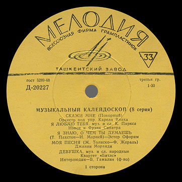 Битлз - Музыкальный калейдоскоп (8-я серия) (Мелодия 33Д-20227-28), Ташкентский завод – этикетка (вар. yellow-3), сторона 1