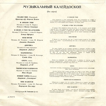 Музыкальный калейдоскоп (8-я серия) 10-inch LP by Melodiya (USSR), All-Union Recording Studio – back side of the sleeve