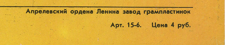 CHOBA B CCCP (1st edition – 11 tracks) LP by Melodiya (USSR), Aprelevka Plant - sleeve (var. 1), back side (var. A) – fragment (right lower corner)