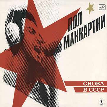 CHOBA B CCCP (2nd edition – 13 tracks) LP by Melodiya (USSR), Aprelevka Plant – sleeve (var. 1), front side