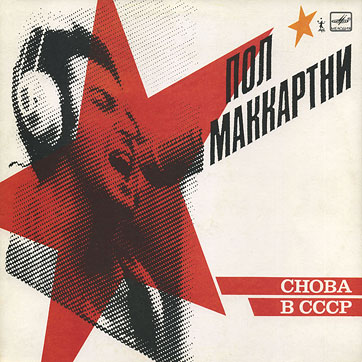 CHOBA B CCCP (1st edition – 11 tracks) LP by Melodiya (USSR), Leningrad Plant – sleeve (var. 1), front side