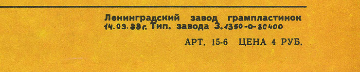 CHOBA B CCCP (1st edition – 11 tracks) LP by Melodiya (USSR), Leningrad Plant - sleeve (var. 1), back side – fragment (right lower corner)