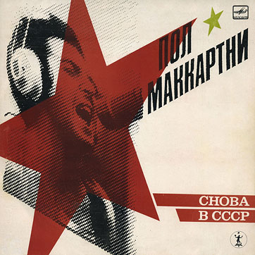 CHOBA B CCCP (2nd edition – 13 tracks) LP by Melodiya (USSR), Tbilisi Recording Studio – sleeve (var. 1), front side