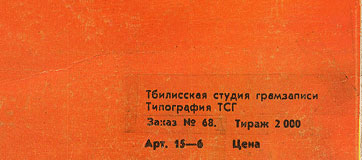 FLOWERS IN THE DIRT LP by Melodiya (USSR), Tbilisi Recording Studio - sleeve, back side (fragment of right lower corner)