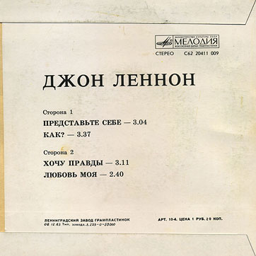 Джон Леннон – миньон с песнями Представьте себе, Как?, Хочу правды, Любовь моя (Мелодия C62 20411 009), Ленинградский завод – обложка (вар. 1), оборотная сторона (вар. A)