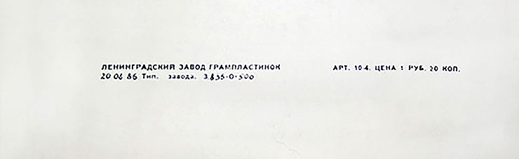 Джон Леннон – миньон с песнями Представьте себе, Как?, Хочу правды, Любовь моя (Мелодия C62 20411 009), Ленинградский завод – обложка (вар. 1), оборотная сторона (вар. I) – фрагмент (нижняя часть)