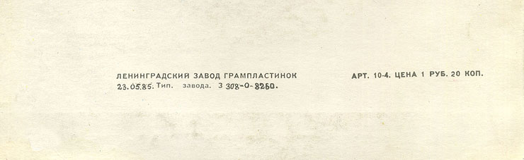 Джон Леннон – миньон с песнями Представьте себе, Как?, Хочу правды, Любовь моя (Мелодия C62 20411 009), Ленинградский завод – обложка (вар. 1), оборотная сторона (вар. H) – фрагмент (нижняя часть)