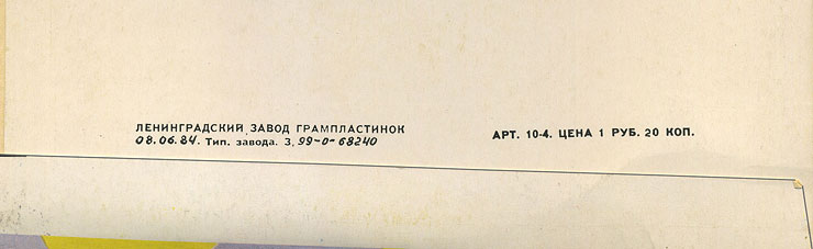 Джон Леннон – миньон с песнями Представьте себе, Как?, Хочу правды, Любовь моя (Мелодия C62 20411 009), Ленинградский завод – обложка (вар. 1), оборотная сторона (вар. E) – фрагмент (нижняя часть)