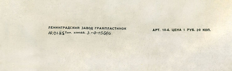 Джон Леннон – миньон с песнями Представьте себе, Как?, Хочу правды, Любовь моя (Мелодия C62 20411 009), Ленинградский завод – обложка (вар. 1), оборотная сторона (вар. G) – фрагмент (нижняя часть)