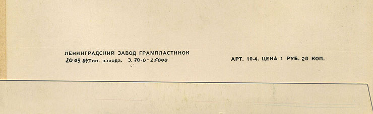 Джон Леннон – миньон с песнями Представьте себе, Как?, Хочу правды, Любовь моя (Мелодия C62 20411 009), Ленинградский завод – обложка (вар. 1), оборотная сторона (вар. D) – фрагмент (нижняя часть)