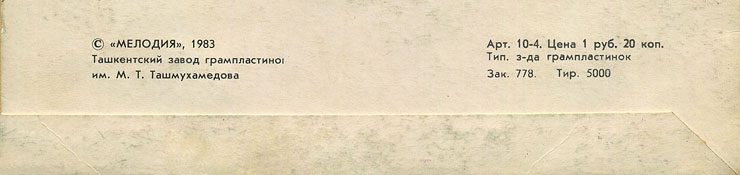Пол Маккартни. Ансамбль Wings – миньон с песнями Я люблю тебя, Джет, Нет слов (Мелодия C62 20413 004), Ташкентский завод – обложка (вар. 1), оборотная сторона (вар. G) – фрагмент (нижняя часть)