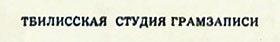 Битлз - ВОКАЛЬНО-ИНСТРУМЕНТАЛЬНЫЕ АНСАМБЛИ МИРА, гибкая пластинка (Мелодия Г62–04119-20), Тбилисская студия грамзаписи – надпись ТБИЛИССКАЯ СТУДИЯ ГРАМЗАПИСИ, указанная на оборотной стороне разворотной обложки