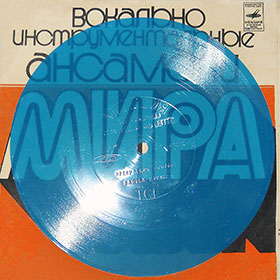 Битлз - ВОКАЛЬНО-ИНСТРУМЕНТАЛЬНЫЕ АНСАМБЛИ МИРА, гибкая пластинка (Мелодия Г62–04119-20), Тбилисская студия грамзаписи – лицевая сторона альбомной обложки (вар. 1) с гибкой пластинкой (вар. blue-1)