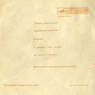 VOCAL-INSRUMENTAL ENSEMBLE (7" flexi EP) containing Can't Buy Me Love / Maxwell's Silver Hammer // Lady Madonna / I Should Have Known Better by Tbilisi Recording Studio – gatefold sleeve (var. 1a), back side
