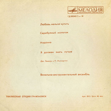 VOCAL-INSRUMENTAL ENSEMBLE (7" flexi EP) containing Can't Buy Me Love / Maxwell's Silver Hammer // Lady Madonna / I Should Have Known Better by Tbilisi Recording Studio – gatefold sleeve (var. 1b), back side