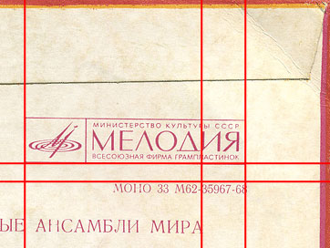 VOCAL-INSTRUMENTAL ENSEMBLES (EP) with Birthday by Aprelevka Plant – sleeve, back side, fragment with slightly different relative position of text and Melodiya's logo
