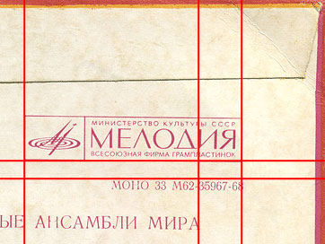 VOCAL-INSTRUMENTAL ENSEMBLES (EP) with Birthday by Aprelevka Plant – sleeve, back side, fragment with slightly different relative position of text and Melodiya's logo