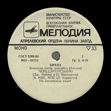 БИТЛЗ. ВОКАЛЬНО-ИНСТРУМЕНТАЛЬНЫЙ АНСАМБЛЬ (АНГЛИЯ) (миньон) с песнями Через вселенную / Я, мне, моё // Пусть будет так, Апрелевский завод – этикетка (вар. white-3), сторона 1