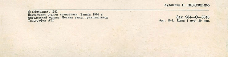 БИТЛЗ. ВОКАЛЬНО-ИНСТРУМЕНТАЛЬНЫЙ АНСАМБЛЬ (АНГЛИЯ) (миньон) с песнями Через вселенную / Я, мне, моё // Пусть будет так, Апрелевский завод – обложка (вар. 1a), оборотная сторона (вар. D) - фрагмент (нижняя часть)