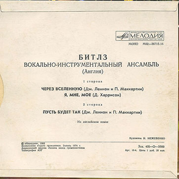 БИТЛЗ. ВОКАЛЬНО-ИНСТРУМЕНТАЛЬНЫЙ АНСАМБЛЬ (АНГЛИЯ) (миньон) с песнями Через вселенную / Я, мне, моё // Пусть будет так, Апрелевский завод – обложка (вар. 1a), оборотная сторона (вар. B)