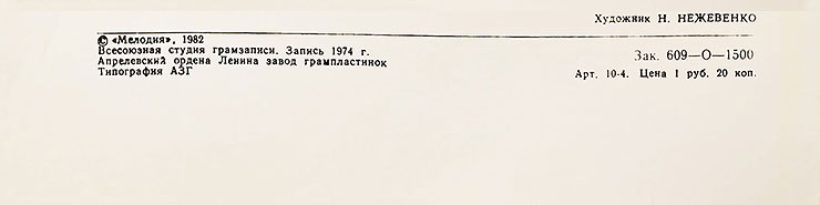 БИТЛЗ. ВОКАЛЬНО-ИНСТРУМЕНТАЛЬНЫЙ АНСАМБЛЬ (АНГЛИЯ) (миньон) с песнями Через вселенную / Я, мне, моё // Пусть будет так, Апрелевский завод – обложка (вар. 1a), оборотная сторона (вар. C) - фрагмент (нижняя часть)