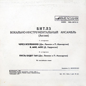 БИТЛЗ. ВОКАЛЬНО-ИНСТРУМЕНТАЛЬНЫЙ АНСАМБЛЬ (АНГЛИЯ) (миньон) с песнями Через вселенную / Я, мне, моё // Пусть будет так, Апрелевский завод – обложка (вар. 1b), оборотная сторона