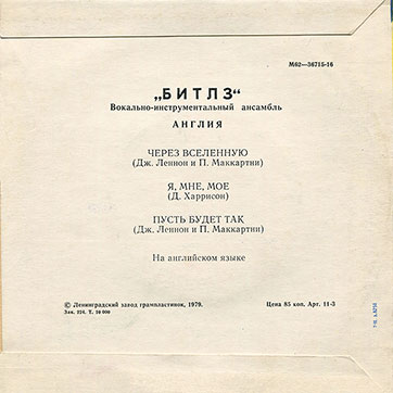 БИТЛЗ. ВОКАЛЬНО-ИНСТРУМЕНТАЛЬНЫЙ АНСАМБЛЬ (АНГЛИЯ) (миньон) с песнями Через вселенную / Я, мне, моё // Пусть будет так, Ленинградский завод (Мелодия M62–36715-16) – back side of the sleeve