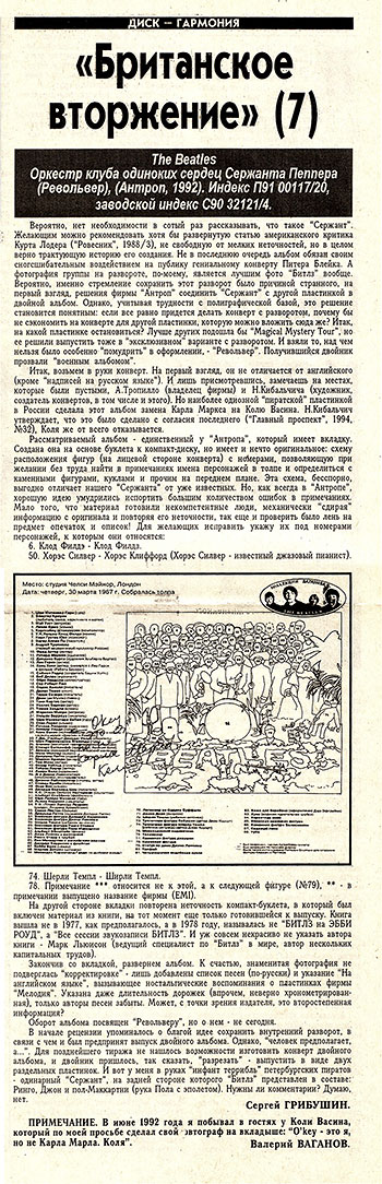 SGT. PEPPER'S LONELY HEARTS CLUB BAND. REVOLVER 2LP (Antrop П91 00117) – fragment of the front side of insert (left lower part) with Kolya Vasin's autograph and brief comment