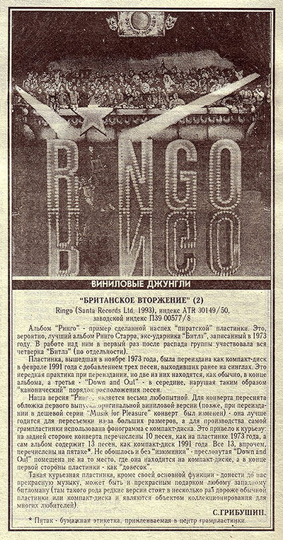 Ringo Starr - RINGO (Santa П93 00577) – Статья Сергея Грибушина БРИТАНСКОЕ ВТОРЖЕНИЕ (2), опубликованная в российской газете Главный проспект (г. Екатеринбург) 5 января 1995 года