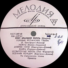 ПОЁТ КЛАУДИО ВИЛЛА (ИТАЛИЯ) by Melodiya (USSR), Апрелевский завод − этикетка, на которой указано повышение цены