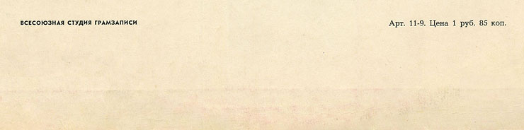 ПОЁТ КЛАУДИО ВИЛЛА (ИТАЛИЯ) by Melodiya (USSR), Всесоюзная студия грамзаписи – sleeve (var. 1), back side – fragment (lower part)