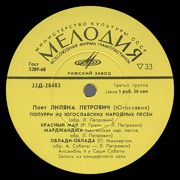ПОЁТ ЛИЛЯНА ПЕТРОВИЧ (ЮГОСЛАВИЯ) (Мелодия 33Д-28483-4), Рижский завод − этикетка (вар. yellow-3), сторона 1