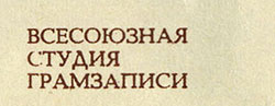 Эмиль Горовец – ЭМИЛЬ ГОРОВЕЦ (односторонний гибкий миньон) (Мелодия 33ГД 0001469), Всесоюзная студия грамзаписи – фрагмент разворотной обложки вар. 1 – правый нижний угол лицевой стороны