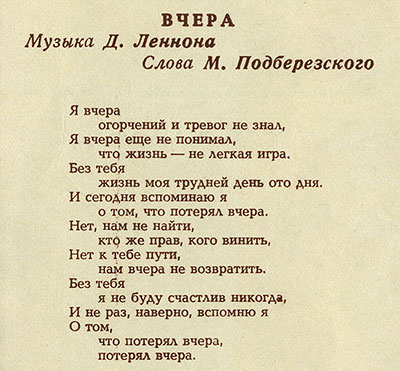 Эмиль Горовец – ЭМИЛЬ ГОРОВЕЦ (односторонний гибкий миньон) (Мелодия 33ГД 0001469), Всесоюзная студия грамзаписи – русскоязычный текст Марка Подберёзского к песне Вчера на оборотной стороне разворотной обложки (на примере разворотной обложки вар. 1)