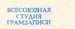 Эмиль Горовец – ЭМИЛЬ ГОРОВЕЦ (односторонний гибкий миньон) (Мелодия 33ГД 0001469), Всесоюзная студия грамзаписи – фрагмент разворотной обложки вар. 2 – правый нижний угол лицевой стороны