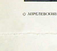 Аида Ведищева – АИДА ВЕДИЩЕВА (Мелодия C60-05165-66), Апрелевский завод − обложка (вар. 1b), оборотная сторона (вар. A-2) – фрагмент (левый нижний угол)