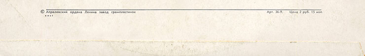 Грег Бонам и вокальный дуэт Липс (Великобритания) в Москве (Мелодия (33) C 60-11121-22), Апрелевский завод − обложка (вар. 1), оборотная сторона (вар. A-3-1) – фрагмент (нижняя часть)