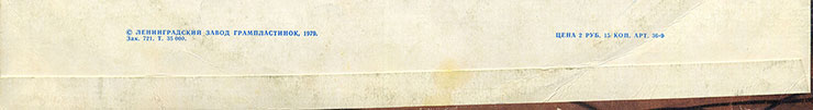 Грег Бонам и вокальный дуэт Липс (Великобритания) в Москве (Мелодия (33) C 60-11121-22), Ленинградский завод − обложка (вар. 3a), оборотная сторона (вар. A) – фрагмент (нижняя часть)