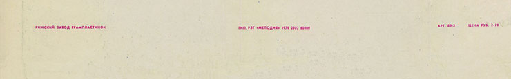 Грег Бонам и вокальный дуэт Липс (Великобритания) в Москве (Мелодия (33) C 60-11121-22), Рижский завод − обложка (вар. 1/2a), оборотная сторона (вар. A-3) – фрагмент (нижняя часть)